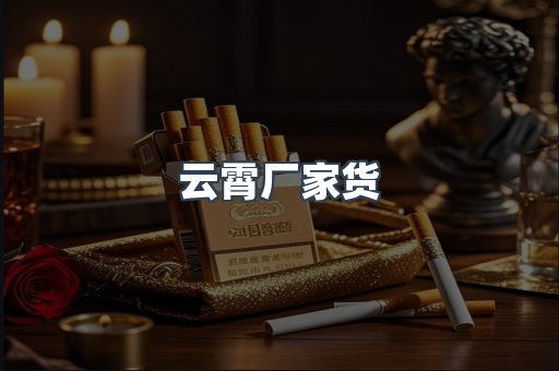 云霄厂家货